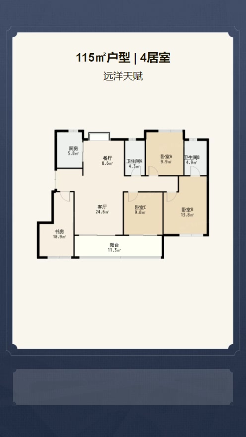 4居室115㎡【远洋天赋】