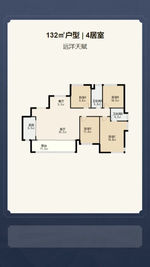 4居室132㎡【远洋天赋】