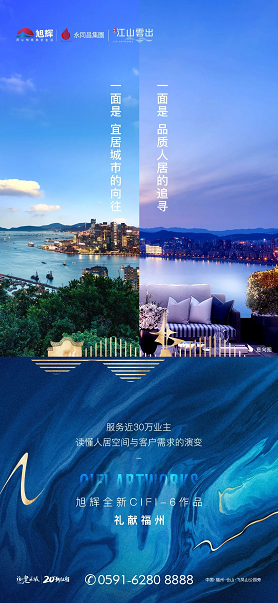 匠心归榕 | 旭辉以江山之名，致敬福州
